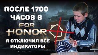 После 1700 часов в For Honor , я играю в него теперь без индикаторов. И вот почему...