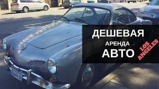 Дешевая аренда авто в Америке. AT West car rental. Лос Анджелес на машине.