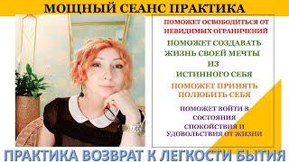 !#Легкость Процветание Выход в реальность #Практика #легкость Бытия #сеансы #исцеление #любовь ксебе