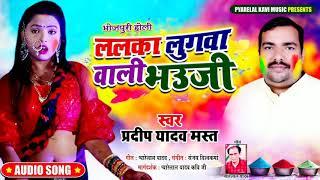 Superhit Holi Geet 2020 - ललका लुगवा वाली भउजी - #Pradeep Yadav Mast