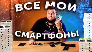 СКОЛЬКО У МЕНЯ СМАРТФОНОВ?  СЕКРЕТЫ ТЕХНОБЛОГЕРОВ! iPhone, Xiaomi, Samsung, Honor, OPPO...