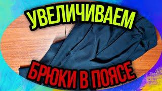 Увеличиваем пояс на брюках на 12 см без вставок. Когда и как это можно сделать.