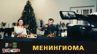 Pro диагноз. Менингиома