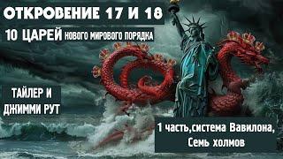 Откровение 17 и 18 (10 царей нового мирового порядка) 1 часть (Тайлер)