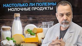 АЛЕКСЕЙ КОВАЛЬКОВ - ЕСТЬ ЛИ ПОЛЬЗА ОТ МОЛОКА И МОЛОЧНЫХ ПРОДУКТОВ / ПОЛЕЗНЫ ЛИ МОЛОЧНЫЕ ПРОДУКТЫ