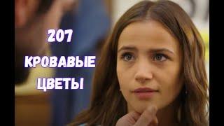 Кровавые цветы 207 серия русская озвучка | Сеид хочет наказать Хасана