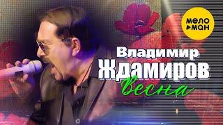 Владимир Ждамиров  -  Весна (Концертное видео)