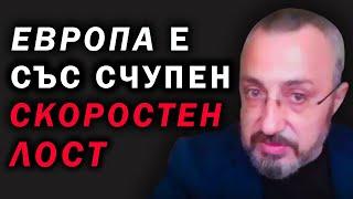 Валентин Кардамски: Европа се разцепва между Вашингтон и Лондон