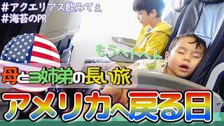 【飛行機・3連続乗り換え】3姉弟と母、日本→アメリカへ帰る長い長い1日以上｜眠いわ寒いわ｜恐怖のワンオペ｜Going Back Home to the States