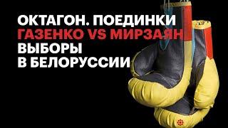 Газенко vs Мирзаян. Выборы в Белоруссии / Октагон.Поединки