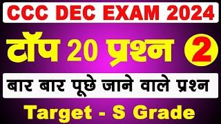 CCC DEC EXAM 2024 | CCC MOST IMP QUESTION WITH ANSWER | CCC EXAM PREPARATION 2024 | CCC TOP 20 MCQ |