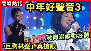 中年好聲音3  「巨胸林峯」李創偉真搶眼! 黃博唱歌勁好聽!    #黃博 #李創偉 #中年好聲音3 #中年好聲音