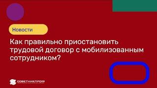  Мобилизация 2022. Как правильно приостановить трудовой договор #мобилизация   #советникпроф