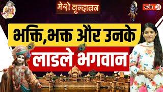 Sanatan Goswami ji Ne Kaise Madan Mohan Ji Ko Rijhaya | Darshan24 #vrindavan #radheradhe #barsana