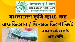 krishi bank fdr rate 2024 || কৃষি ব্যাংক ফিক্সড ডিপোজিট ২০২৪