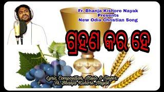 ଗ୍ରହଣ କର ହେ || GRAHANA KARA || FR. BHANJA KISHORE NAYAK || OFFERTORY SONG || DEVOTIONAL SONG