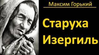 Максим Горький - Старуха Изергиль - АудиоКнига