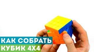Как собрать кубик 4x4? Самая подробная и простая обучалка!