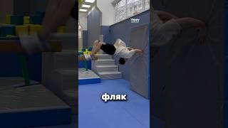 УЧИМСЯ ФЛЯК ОТ СТЕНЫ  #parkour #tutorial #tricks #flip