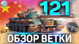 121 ОБЗОР ВЕТКИ СТ КИТАЯ  Т-34-1, Т-34-2,WZ-120 ,121 World of Tanks