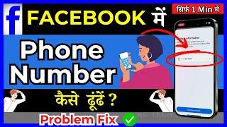 How To Find Phone Number On Facebook | facebook se number kaise nikale ( in Hindi )