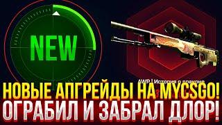 НОВЫЕ АПГРЕЙДЫ НА MYCSGO! ОГРАБИЛ И ЗАБРАЛ AWP DRAGON LORE НА МАЙКСГО 2025!