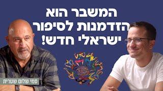 המשבר הוא הזדמנות לסיפור ישראלי חדש! פרופסור סמי שלום שטרית