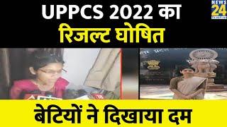 UP PCS 2022 Final Result: UPPCS 2022 का रिजल्ट घोषित, बेटियों ने दिखाया दम