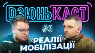 ТАК ВИГЛЯДАЄ МОБІЛІЗАЦІЯ | Андрій Сеньків та Вадим Дзюнько | ПОДКАСТ - ДЗЮНЬКАСТ №3