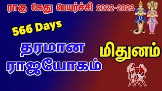 Rahu ketu peyarchi 2022 to 2023 in tamil mithunam | மிதுனம்  ராகு கேது பெயர்ச்சி 2022 to 2023