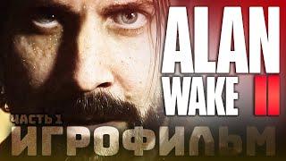 ALAN WAKE 2 ● ИГРОФИЛЬМ (100%)  Без комментариев – Часть 1: Возвращение