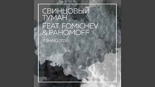 Я знаю 2016 (feat. Fomichev & Pahomoff) (Radio Edit)