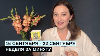 16 СЕНТЯБРЯ - 22 СЕНТЯБРЯ • НЕДЕЛЯ за МИНУТУ • Таро Прогноз на Неделю • Diva V.S