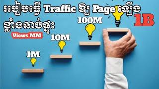 របៀបធ្វើឱ្យ Page ឡើងខ្លាំងឆាប់ផ្លុះ Traffic 2023/ How to make Page grow faster| Business Online MMO
