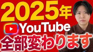 2025年、YouTubeが生まれ変わります。