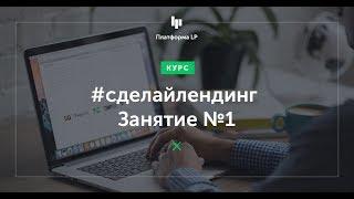 Урок 1. Как создать лендинг?