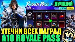 ШОК!! УТЕЧКИ НАГРАД A10 ROYALE PASS! ОДИН ИЗ ЛУЧШИХ ROYALE PASS в PUBG MOBILE!! КУПИЛ A9 BONUS PASS!