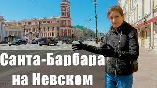 Самые небанальные истории из жизни Невского проспекта / экскурсия по Невскому проспекту 18+