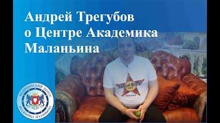 Андрей Трегубов о Центре Академика Маланьина