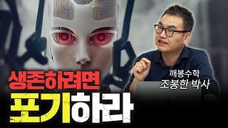 포기하지 않으면 침팬지 되는 겁니다 [신과대화: 조봉한 깨봉수학 대표]