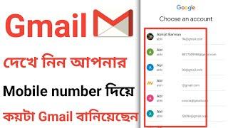 how to check how many gmail account on my number