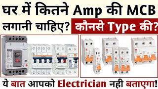 अपने घर मे कितने Amp की MCB लगाए? कितने Load पर कितने Amp की MCB लगाएं || House wiring MCB fitting?