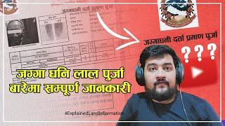 जग्गा धनि लाल पुर्जा बारेमा सम्पूर्ण जानकारी ।। Explained Land Information 2024।Sandeep GC Official।