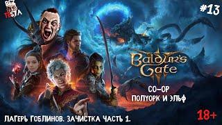 Baldur's Gate 3 - Кооператив полуорк и эльф часть 13. Лагерь гоблинов, зачистка часть 1.