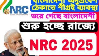 বাংলাদেশী ভরে গেছে রাজ্যে, শীগ্রই শুরু হচ্ছে NRC UPDATE, নকল প্রমান দিয়ে বসবাস। NRC NPR 2025