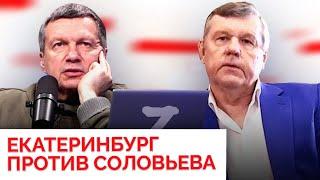 Соловьев получил за «хрюканину». Вся история противостояния Екатеринбурга и одиозного пропагандиста