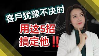 客戶説要考慮，用這5個方法搞定他！快速促進成交 | 銷售技巧 (Kim Learning)