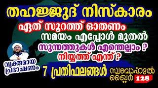 തഹജ്ജുദ് നിസ്കാരം അറിയേണ്ട മുഴുവൻ കാര്യങ്ങളും #swabahul_khair_128