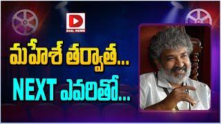 మహేశ్ తర్వాత నెక్స్ట్ ఎవరితో || SS Rajamouli Next Movie Updates | Dial Telugu