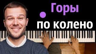 Макс Корж - Горы по колено ● караоке | PIANO_KARAOKE ● ᴴᴰ + НОТЫ & MIDI